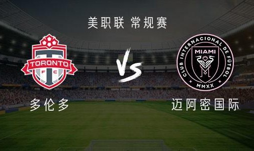 完美电竞团队-迈阿密国际客战多伦多：梅西、苏亚雷斯、德保罗出战